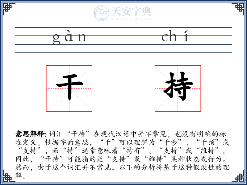 干持