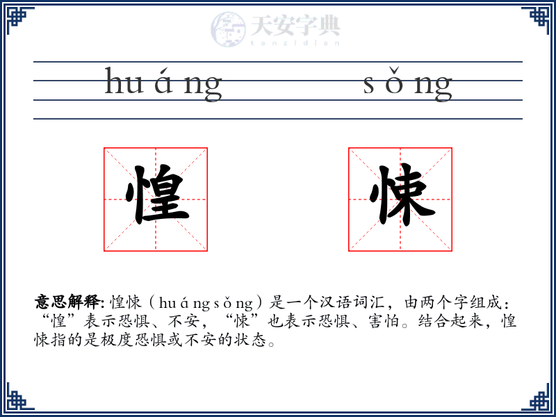 惶悚