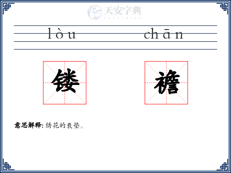 镂襜