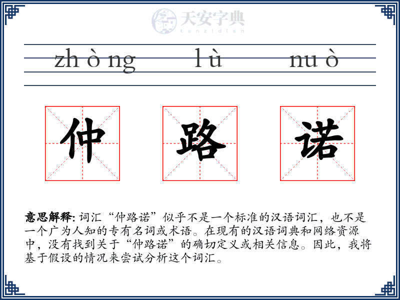 仲路诺