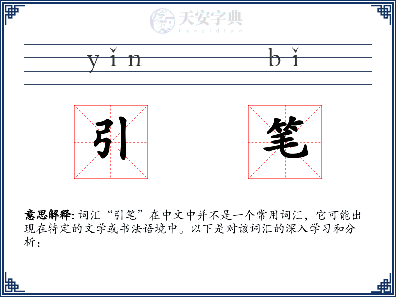 引笔