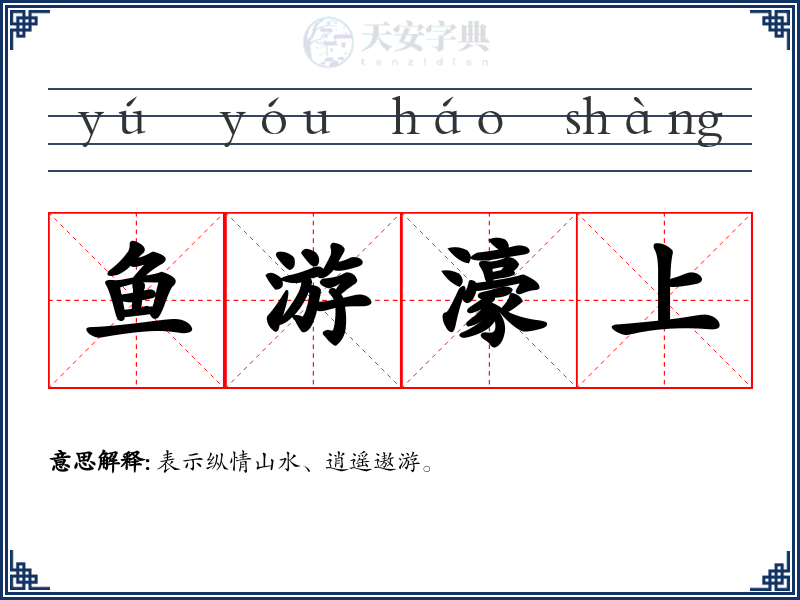 鱼游濠上