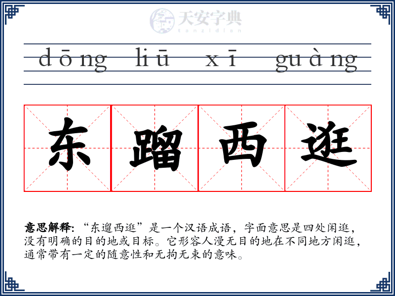 东蹓西逛