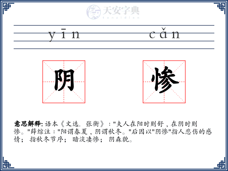 阴惨