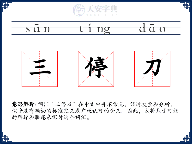 三停刀