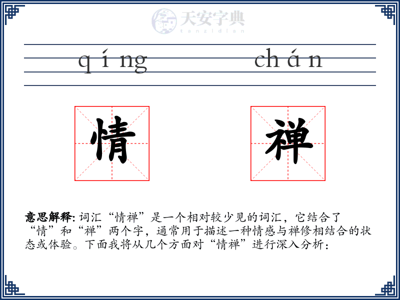 情禅