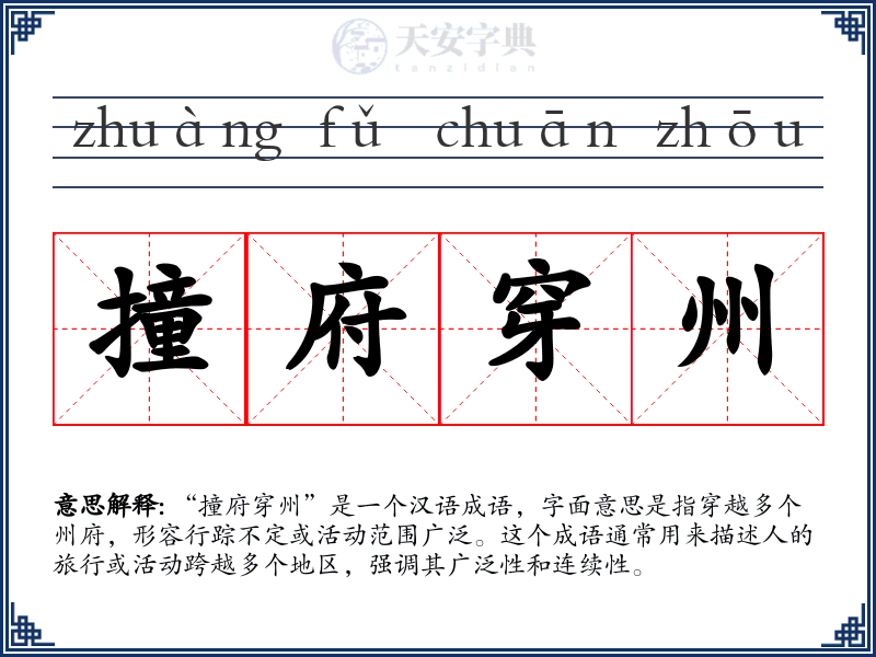 撞府穿州