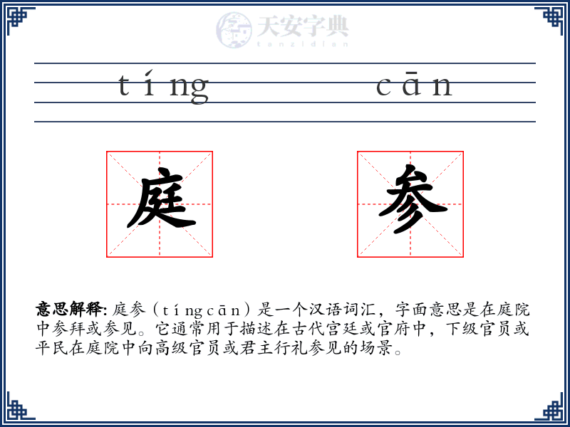 庭参