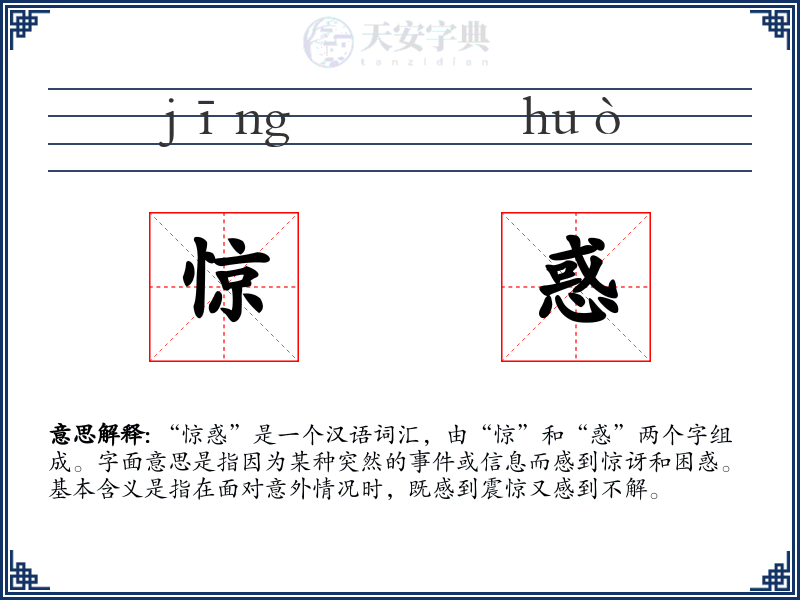 惊惑