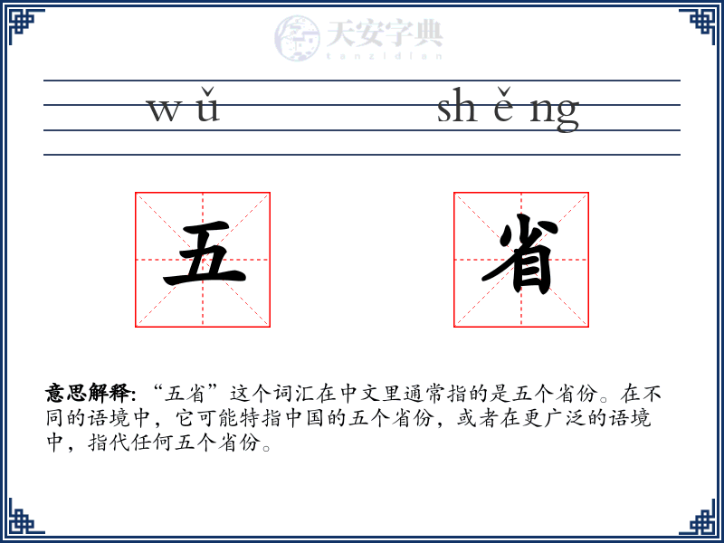 五省