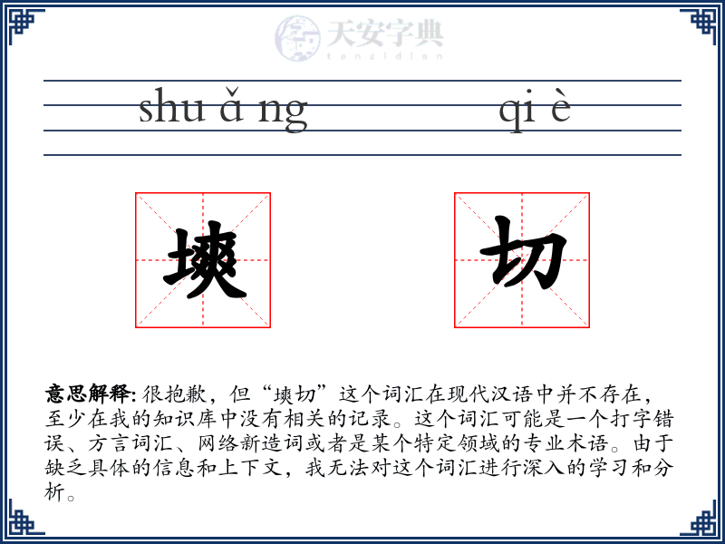 塽切