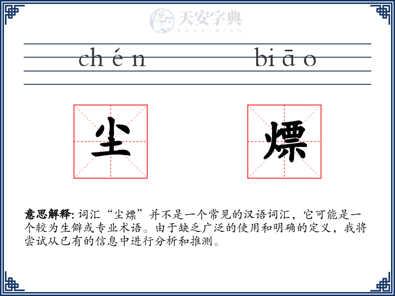 尘熛