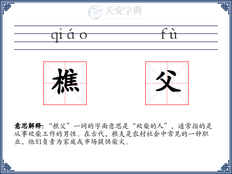 樵父