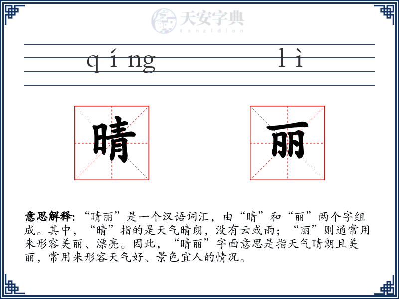 晴丽