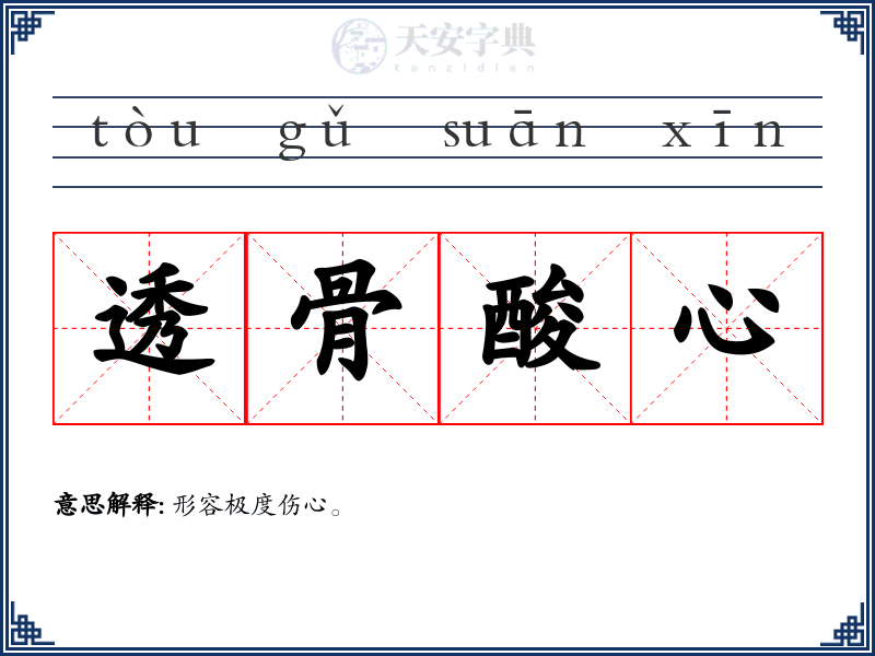透骨酸心