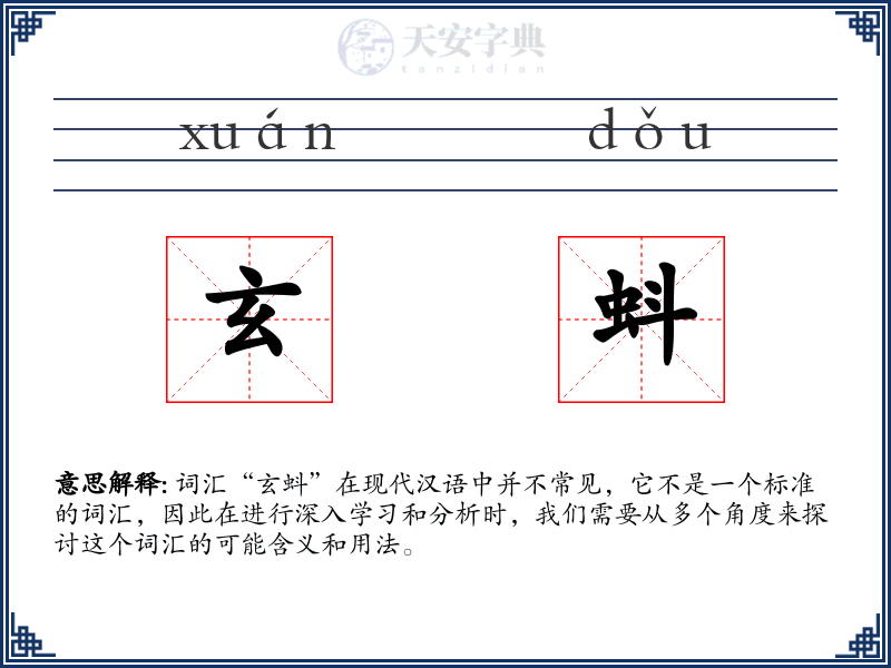 玄蚪