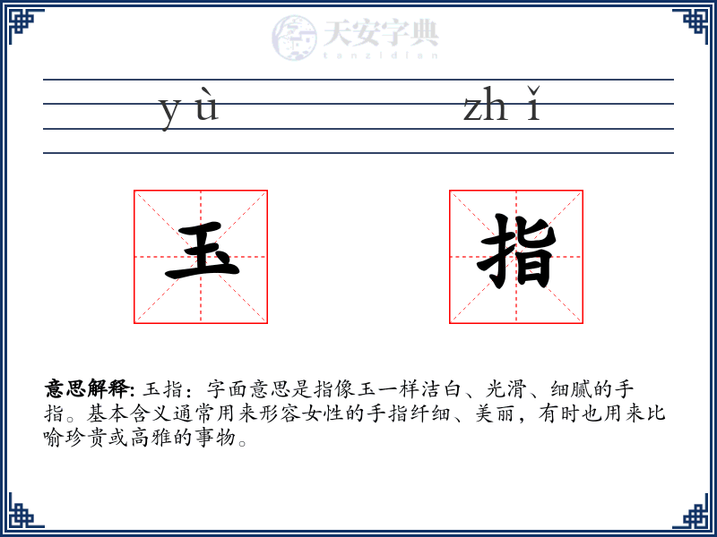 玉指