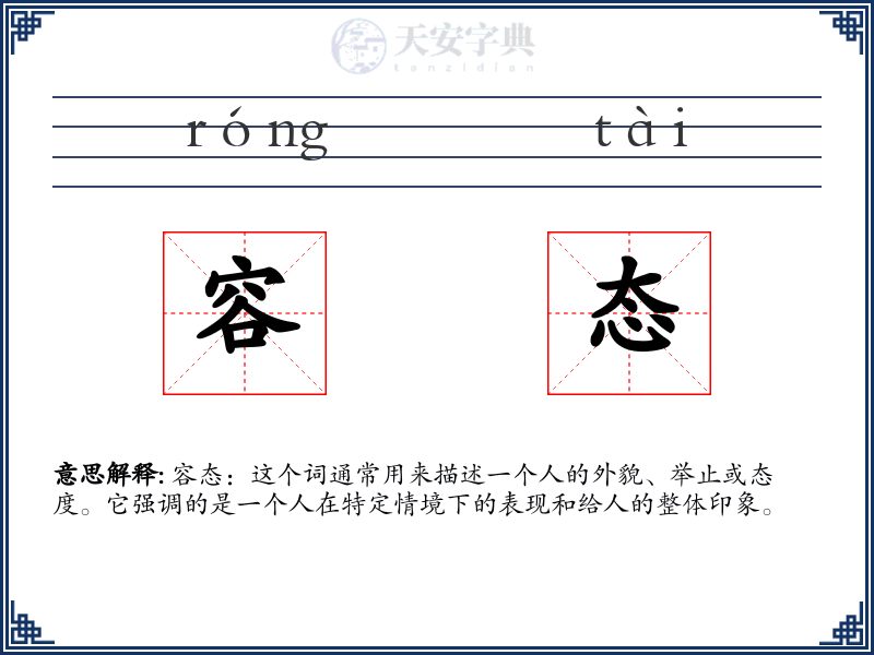 容态