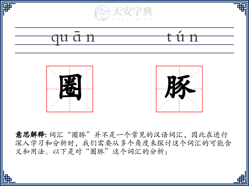 圈豚