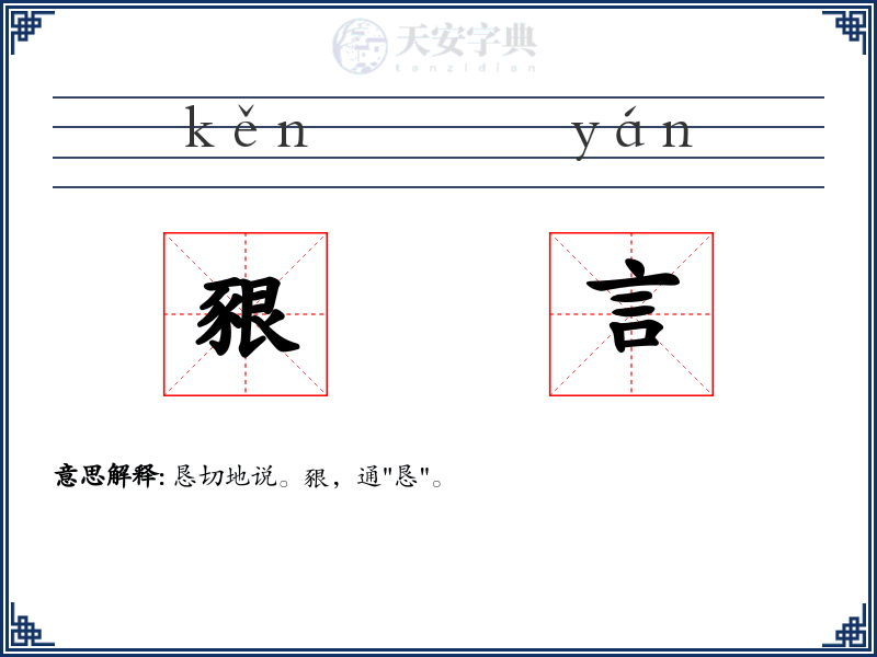 豤言