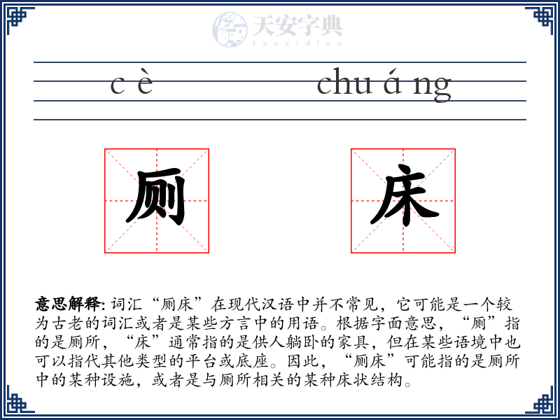 厕床