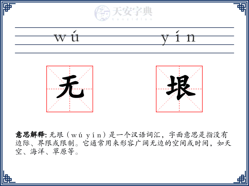 无垠