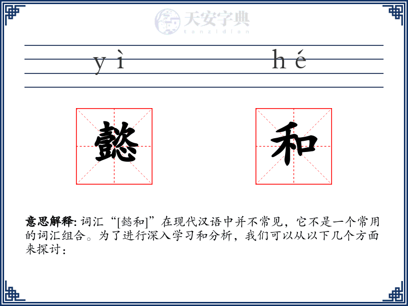 懿和