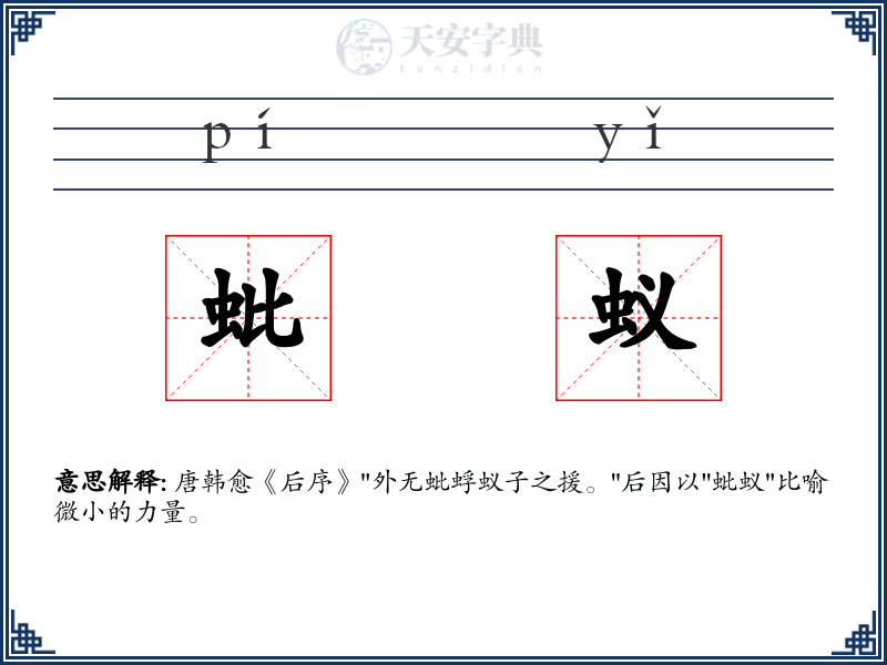 蚍蚁