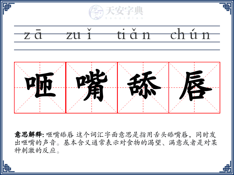 咂嘴舔唇