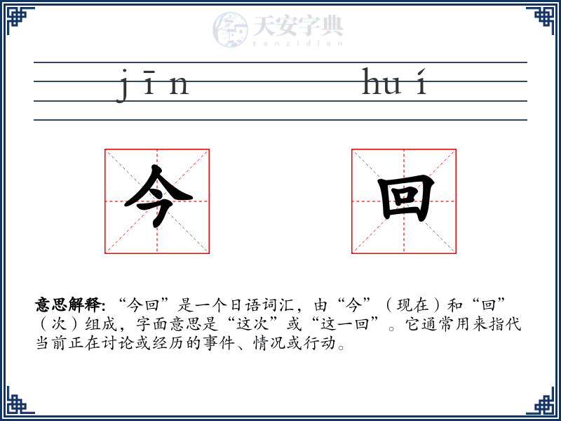 今回