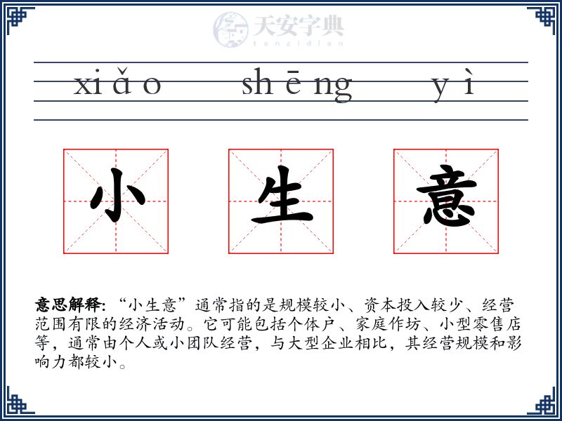 小生意