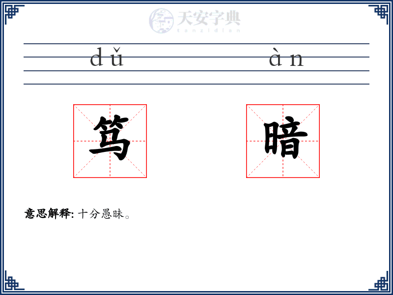 笃暗