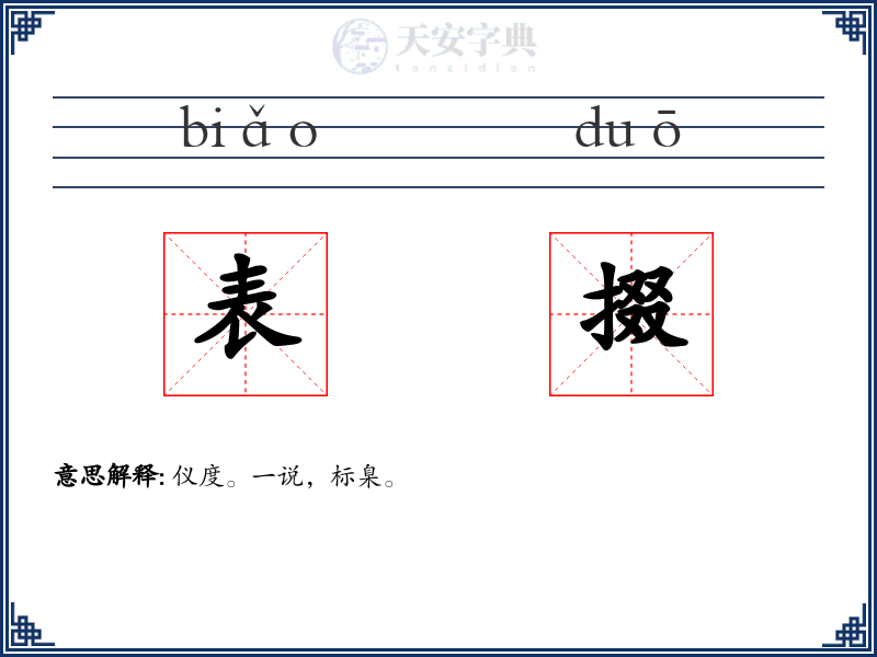表掇