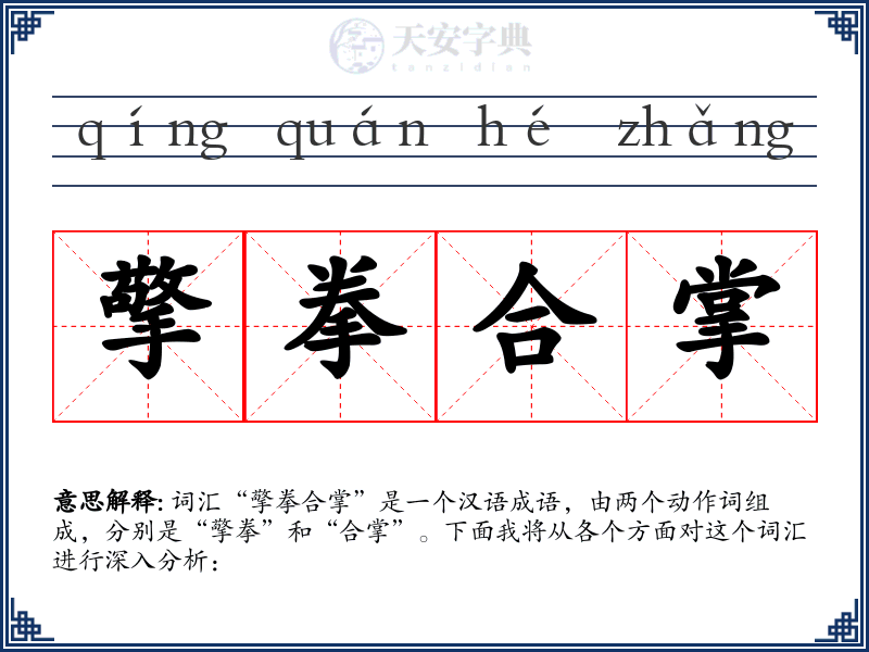 擎拳合掌