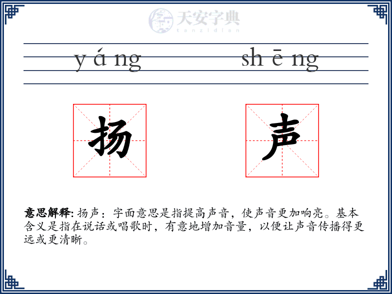 扬声