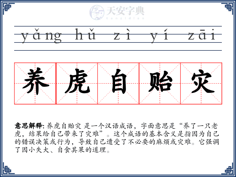 养虎自贻灾