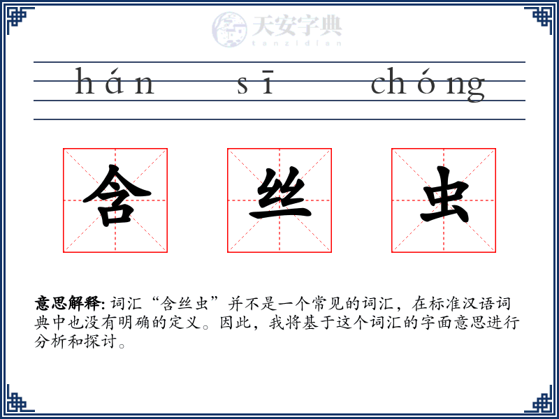 含丝虫