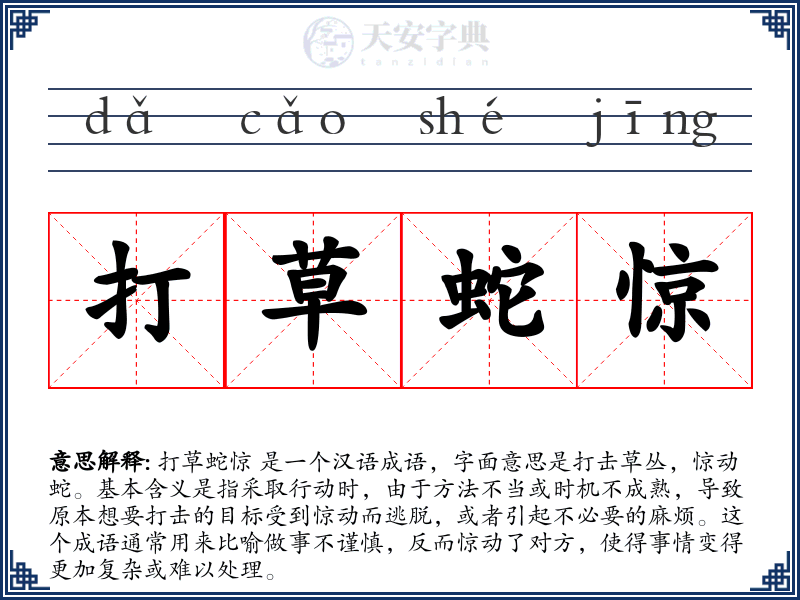 打草蛇惊