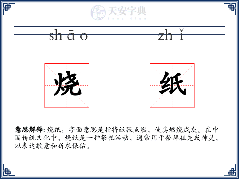 烧纸