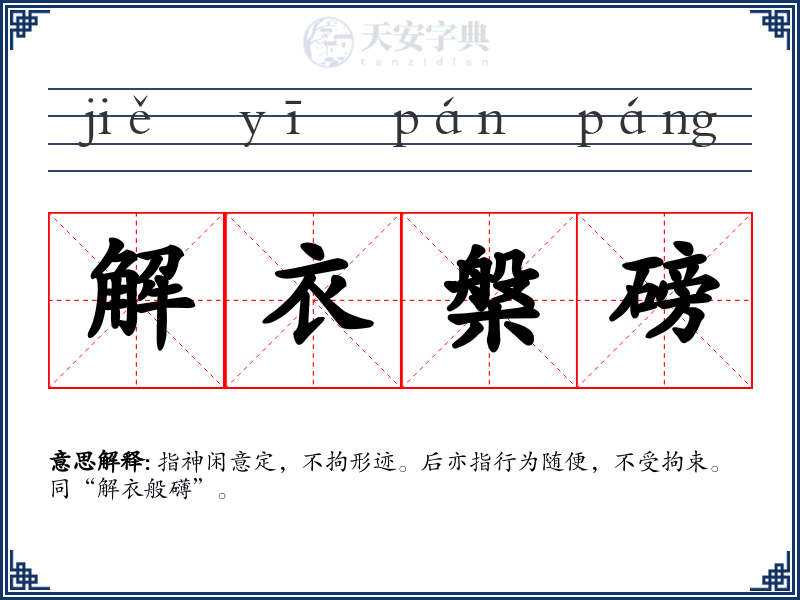解衣槃磅