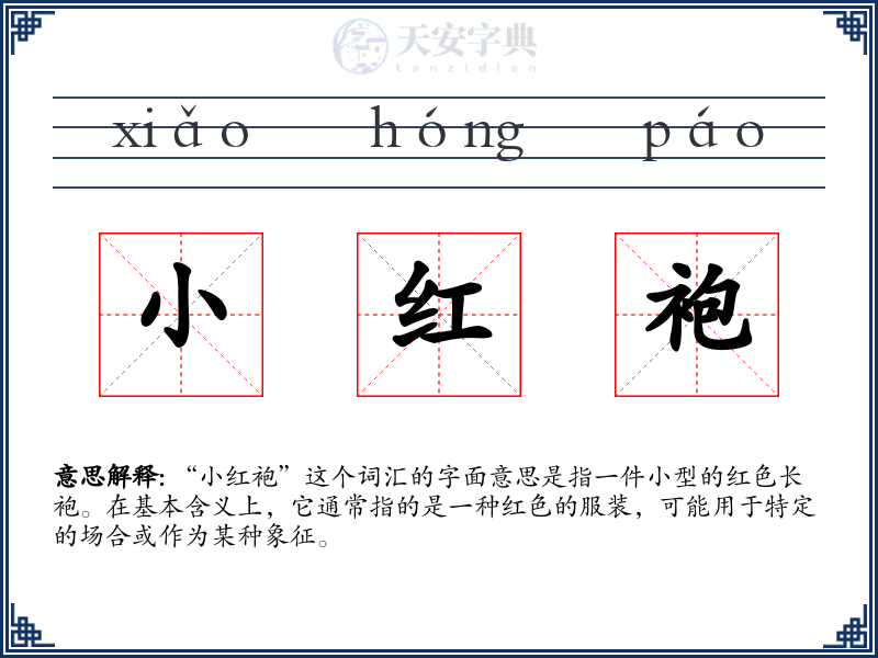 小红袍