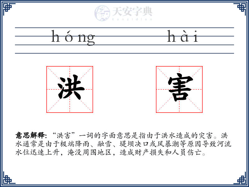洪害