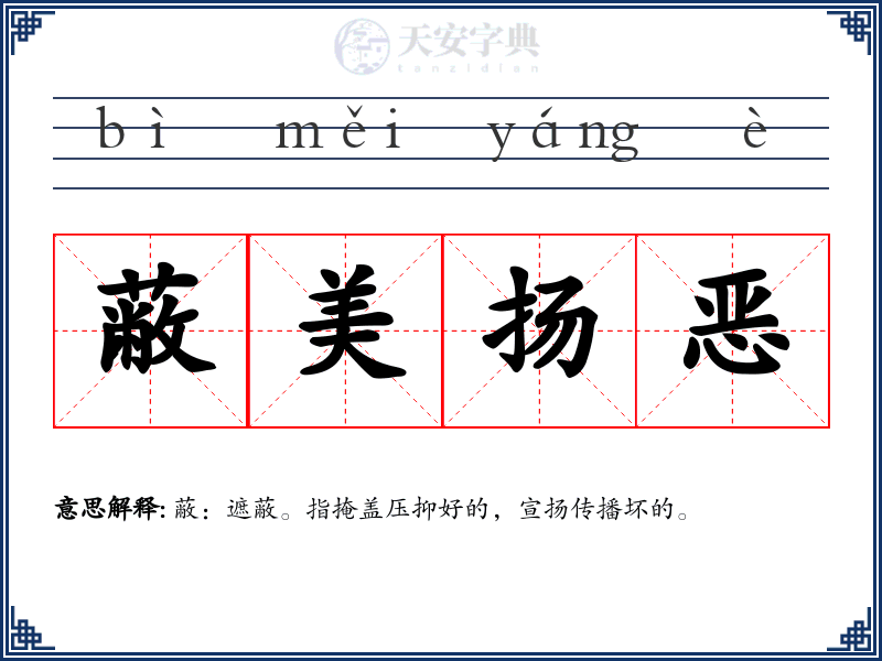 蔽美扬恶