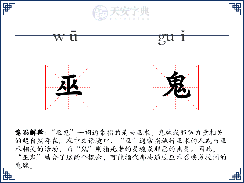 巫鬼