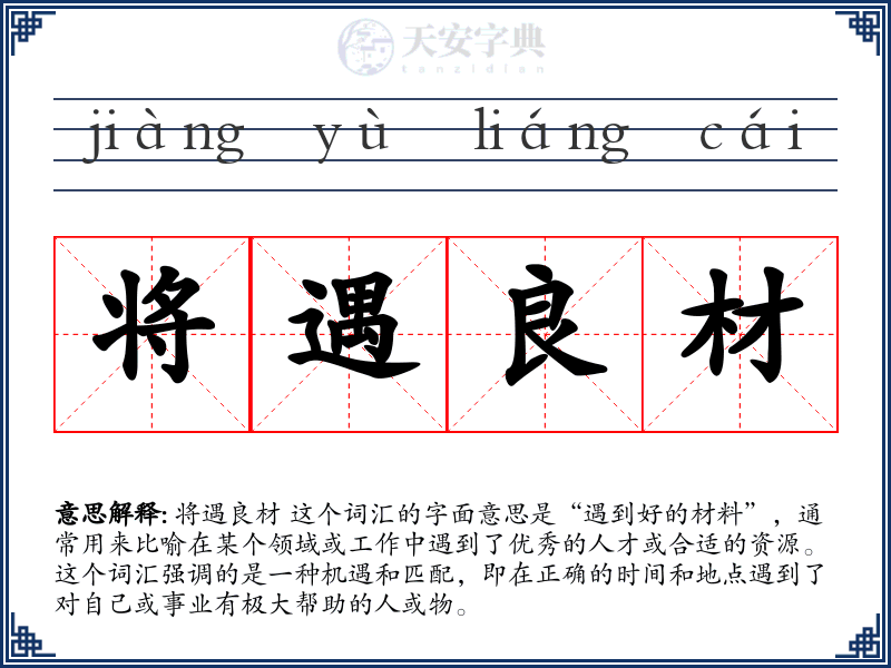 将遇良材