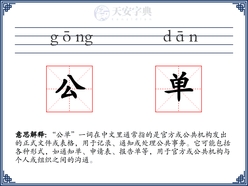 公单