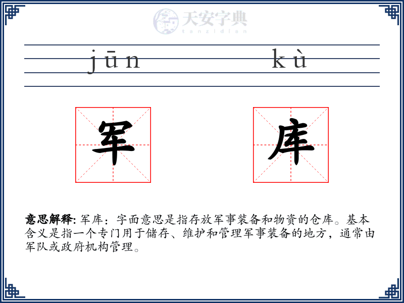 军库