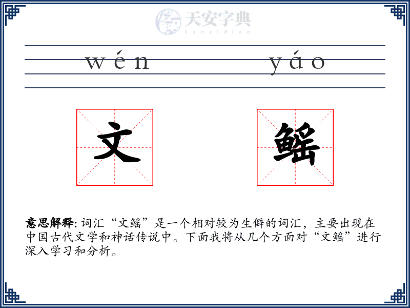 文鳐