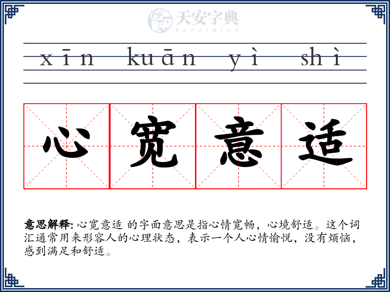 心宽意适