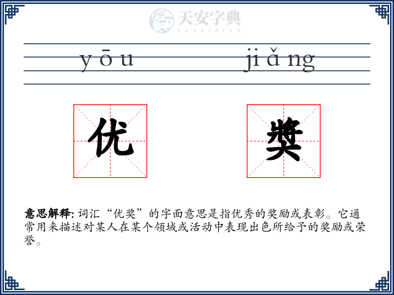 优奬
